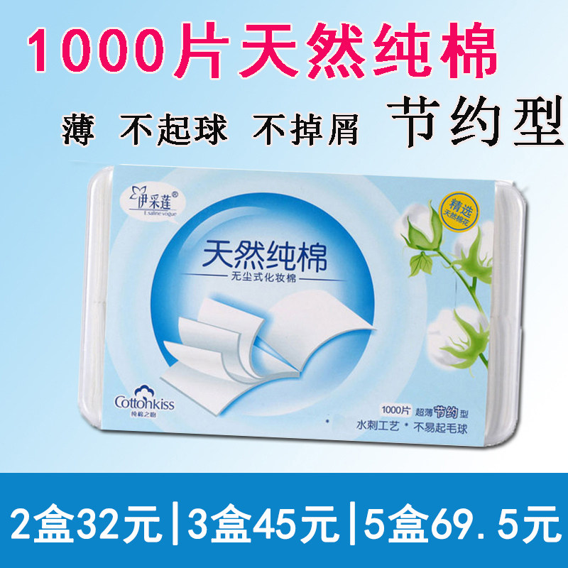 伊采莲化妆棉卸妆棉 1000片薄款带收纳盒一次性脸部上妆单层全棉