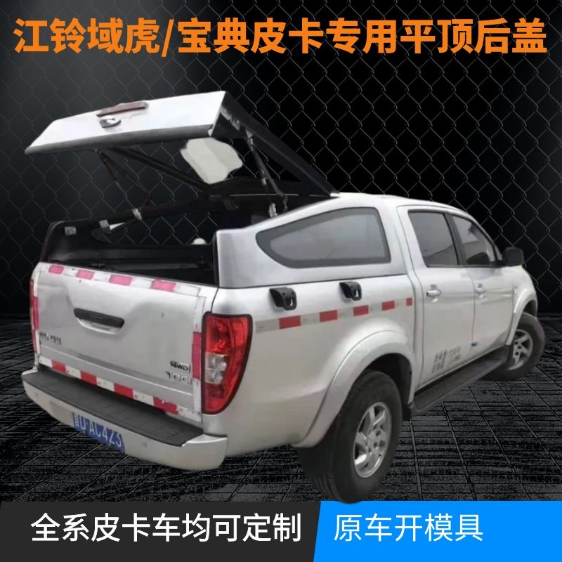 江铃宝典/域虎皮卡专用后盖防雨棚后盖运动款斜盖改装后箱盖