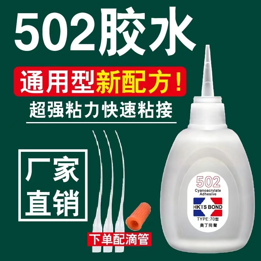 502强力瞬间胶水办公手工补鞋