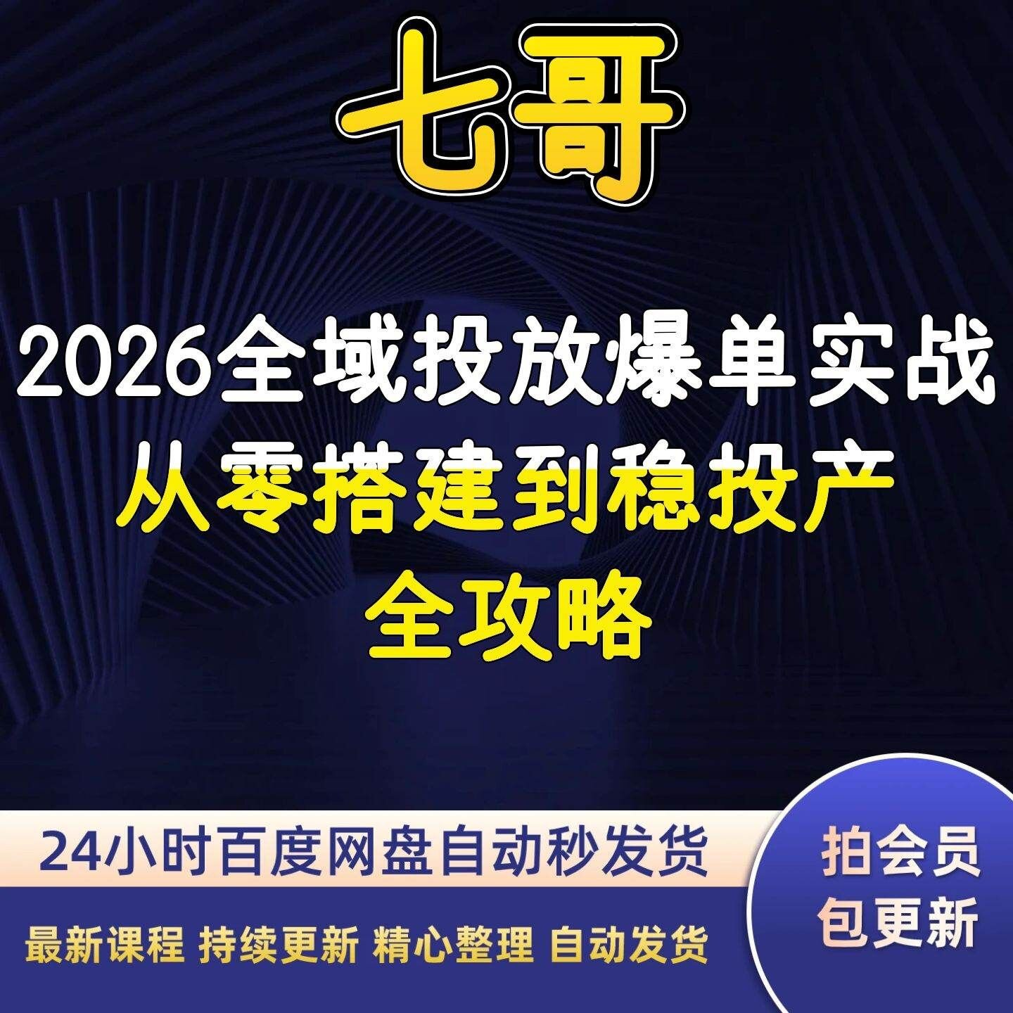 七哥2026全域投放爆单实战从零搭建到稳投产全攻略