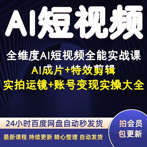 全维度AI短视频全能实战课AI成片特效剪辑实拍运镜账号变现实操