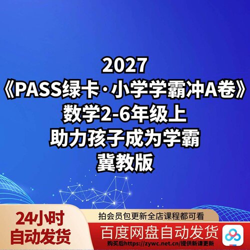 2027《PASS绿卡·小学学霸冲A卷》数学2-6年级上助力孩子成为学霸