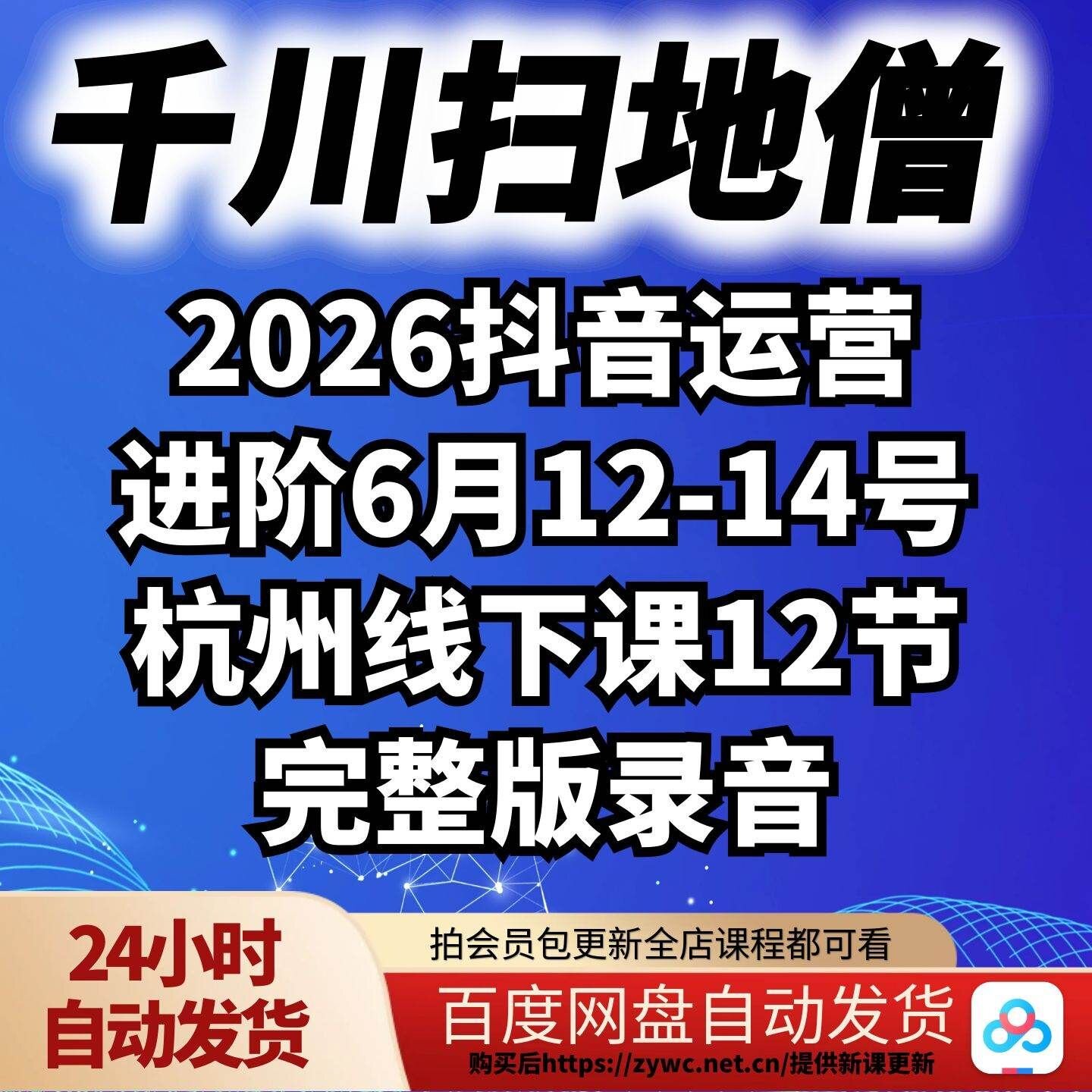 千川扫地僧2026抖音运营进阶刻录盘个性化服务