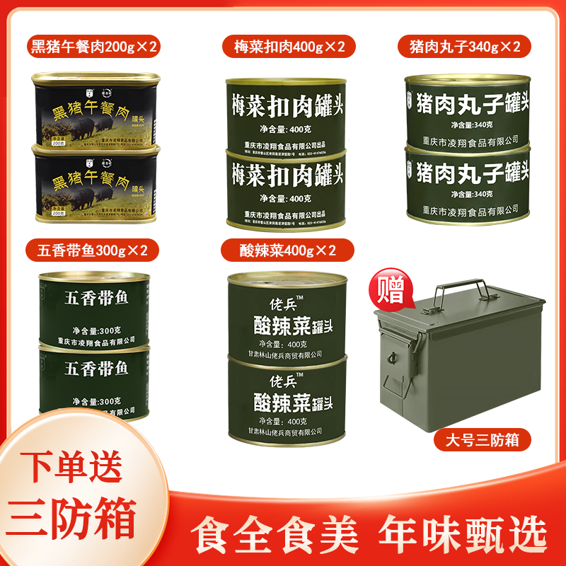 凌翔防灾应急食品储备物资箱肉罐头蔬菜鱼罐头春节年货户外下饭菜,粮油调味/速食/干货/烘焙,肉制品/肉类罐头,淘宝优惠券,粉丝福利购,淘宝优惠卷