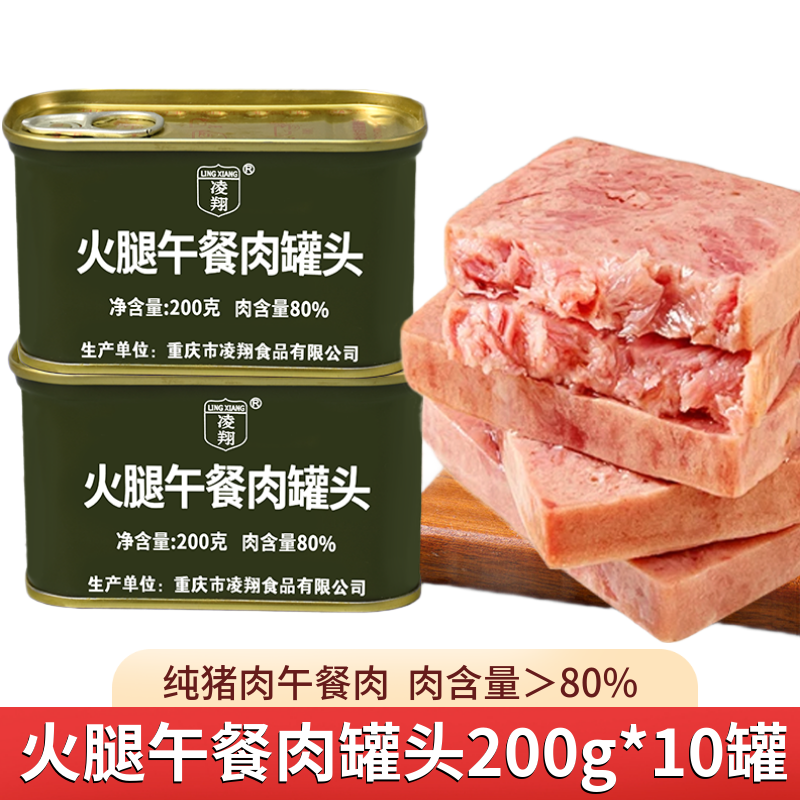 凌翔火腿午餐肉整箱10罐