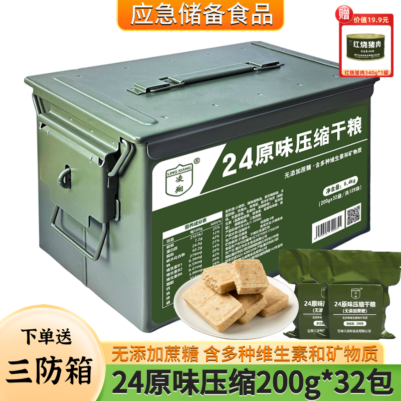 24原味无添加蔗糖多维型压缩干粮三防家庭应急储备灾备压缩饼干