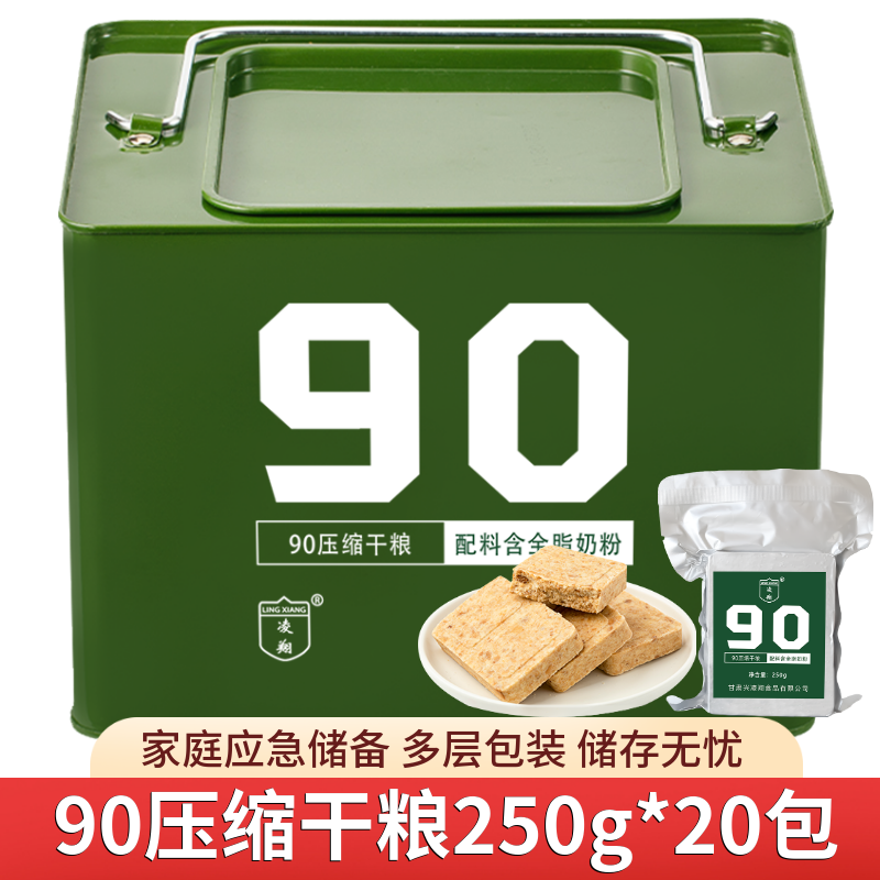 凌翔90压缩干粮饼干代餐饱腹家庭应急长期屯粮储备食品四年保质期