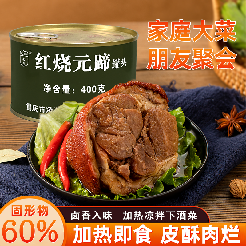 凌翔红烧元蹄罐头400g猪蹄膀肘子即食下饭菜熟食食品肉类罐头