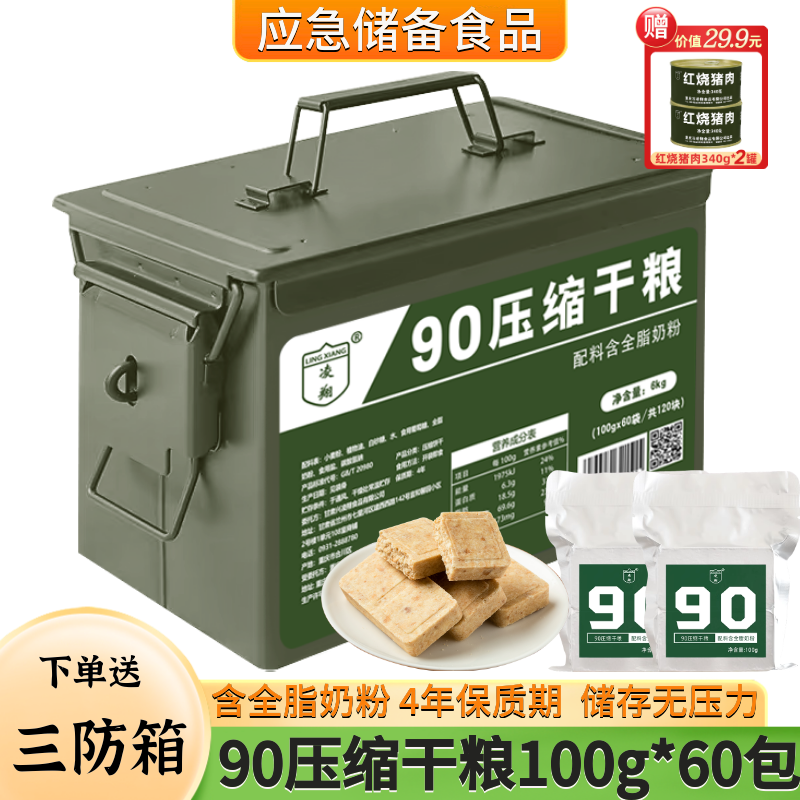 三防箱凌翔90压缩干粮100g户外代餐应急速食食品家庭储备压缩饼干