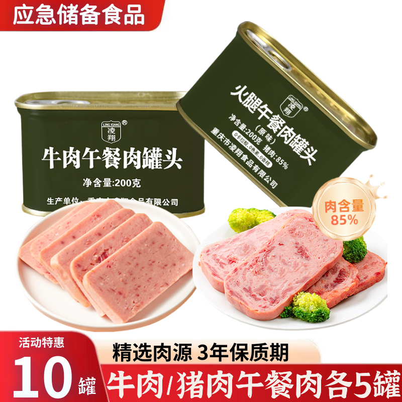 凌翔牛肉午餐肉+原味火腿午餐肉罐头即食方便早餐火锅熟食储备