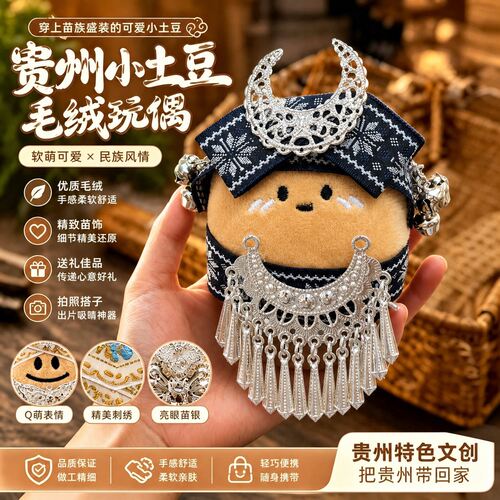贵州苗疆小土豆毛绒钥匙扣