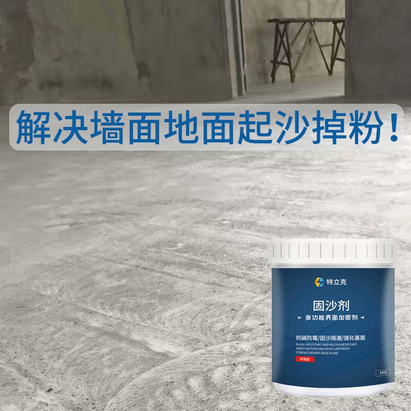 固沙剂墙地面起粉掉沙反碱克星