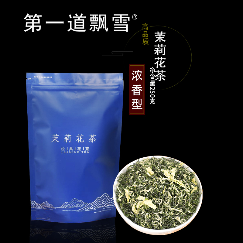 第一道飘雪新茶高品质茉莉花茶