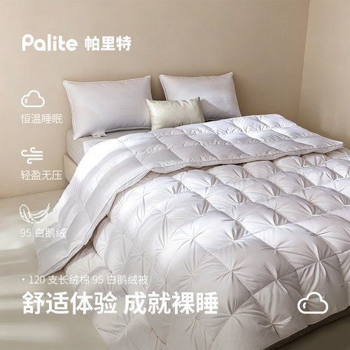Palite五星级酒店高端95白鹅绒被四季通用防钻绒更蓬松保暖羽绒被