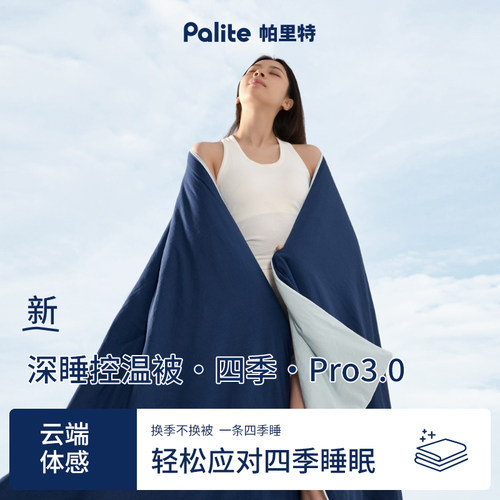 Palite深睡控温四季被PRO3.0透气被芯柔软睡眠被子空调被冬被加厚