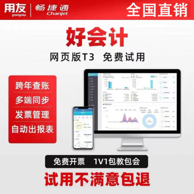 用友财务软件畅捷通好会计t3普及版云会计记账网络代账小企业公司