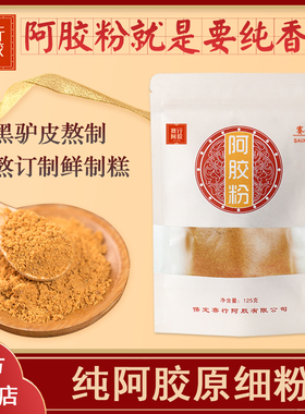 赛行阿胶粉125g正品驴皮阿胶碎块片ejiao糕膏原材料阿胶速溶粉