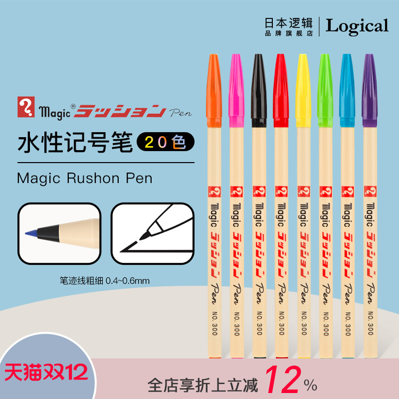 Logical逻辑寺西20色水性记号笔