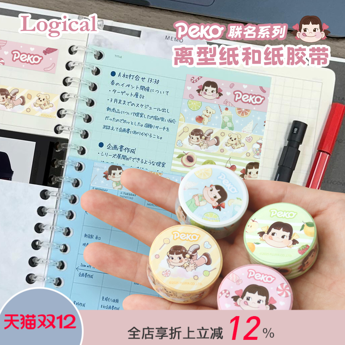 Logical逻辑不二家Peko联名系列卡通印花和纸胶带手帐相册相框贺卡水杯DIY创意手作可爱印花高颜值