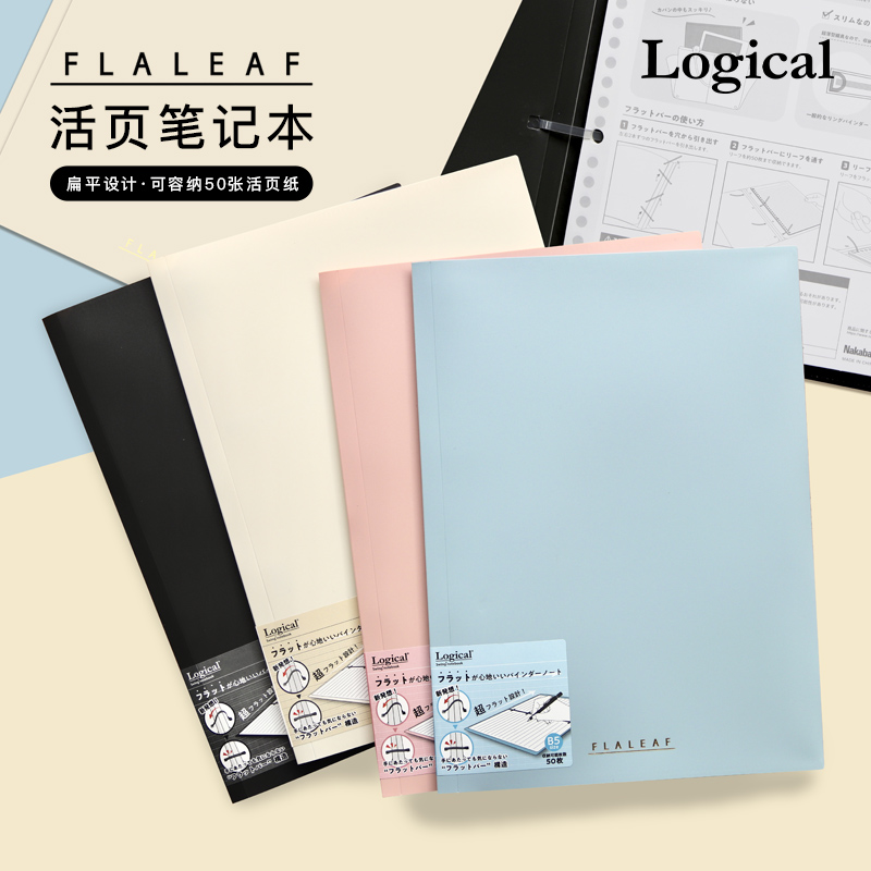 日本Logical逻辑FLALEAF扁平活页本B5逻辑格内页轻薄便携笔记本商务学生笔记书写不硌手小清新纯色封皮