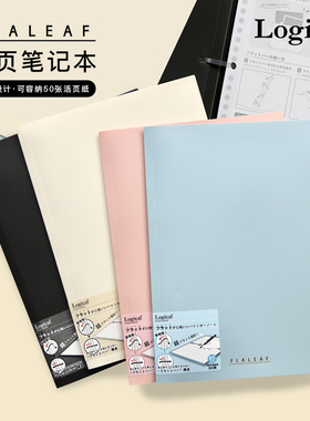 Logical逻辑FLALEAF扁平活页本B5逻辑格内页轻薄便携笔记本商务学生笔记书写不硌手小清新纯色封皮