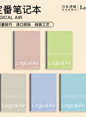 逻辑旗舰店Logical Air轻量上质纸功能型笔记本A5/B5学生用逻辑格田字格方格记事本Nakabayashi仲林出品