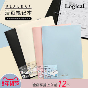 Logical逻辑FLALEAF扁平活页本B5逻辑格内页轻薄便携笔记本商务学生笔记书写不硌手小清新纯色封皮