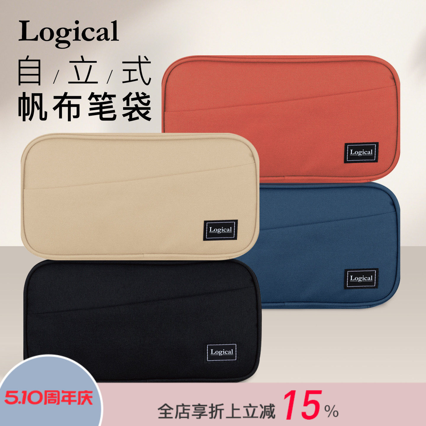 Logical逻辑大容量文具收纳包笔袋学生简约纯色分区拉链内袋设计桌面立式涤纶数码化妆包男女