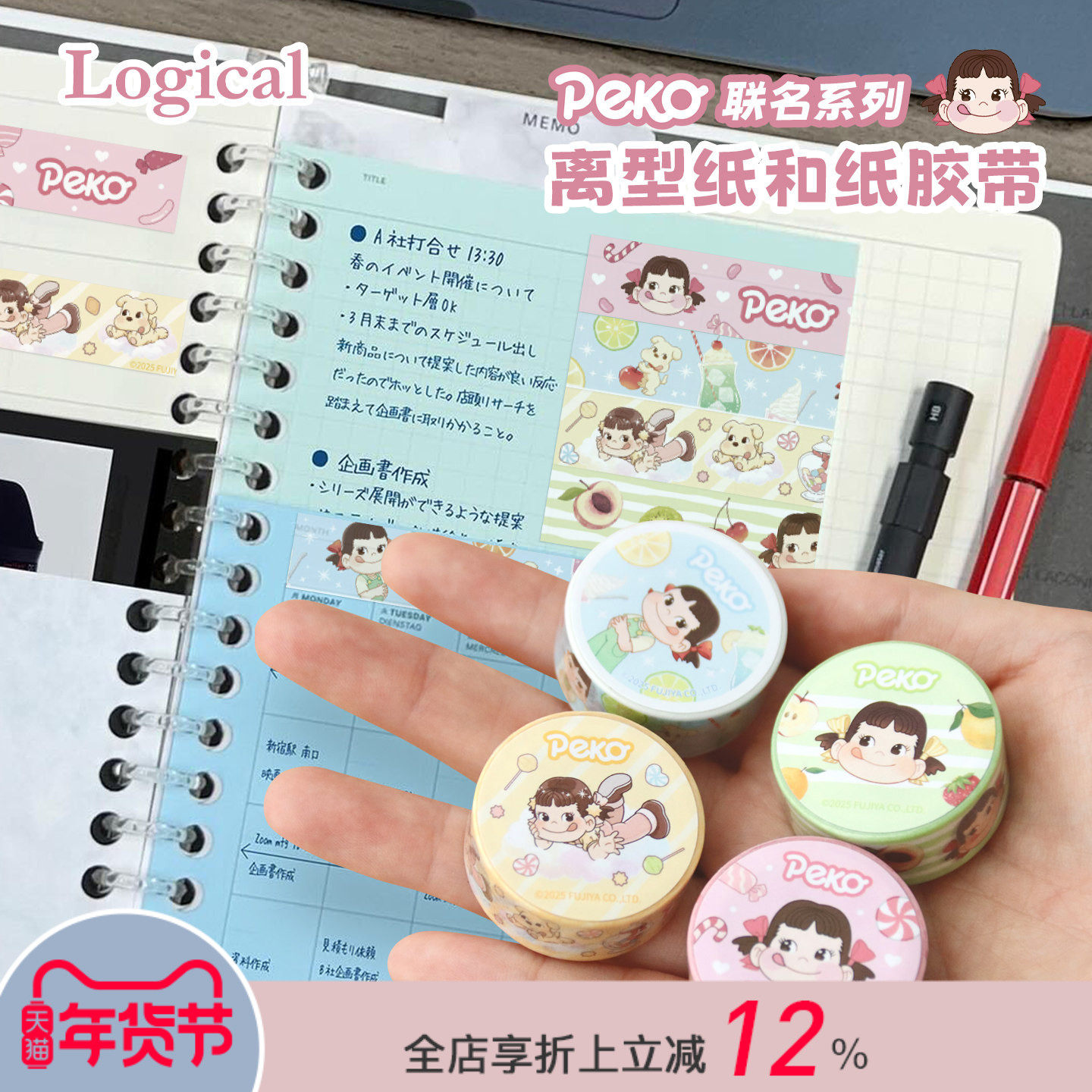 Logical逻辑不二家Peko联名系列卡通印花和纸胶带手帐相册相框贺卡水杯DIY创意手作可爱印花高颜值,文具电教/文化用品/商务用品,和纸胶带,淘宝优惠券,粉丝福利购,淘宝优惠卷