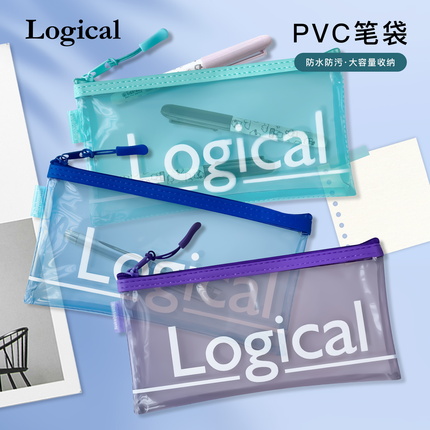 日本Logical逻辑PVC透明材质拉链笔袋大容量学生文具整理收纳多用途数码化妆时尚简约男女防水防污不易变黄