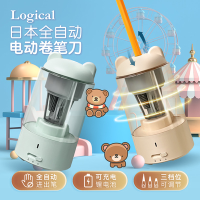 Logical逻辑全自动电动卷笔刀可爱小熊创意造型三档可调节充电锂电池大容量储屑仓男女小学生可替换刀架