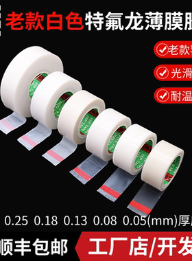 CG乳白色特氟龙薄膜胶带 耐高温光滑防粘耐酸碱PTFE聚四氟乙烯铁氟龙胶带 单面自粘