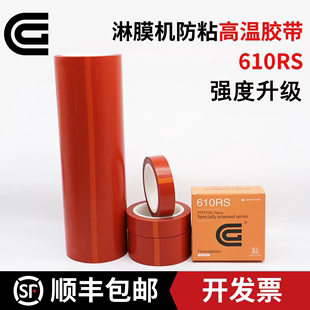 CG淋膜机胶带610RS 加强型皮带复合铁氟龙 淋膜机滚筒耐高温胶带辊筒高温防粘胶带红色特氟龙胶带纸业淋膜