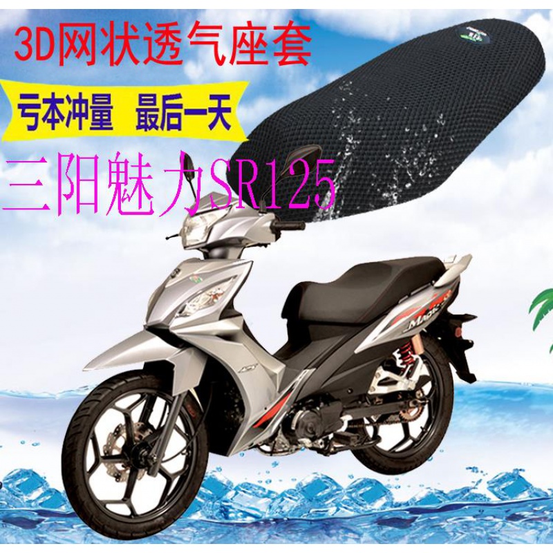 适用厦杏三阳魅力sr125弯梁摩托车坐垫套加厚3d网状
