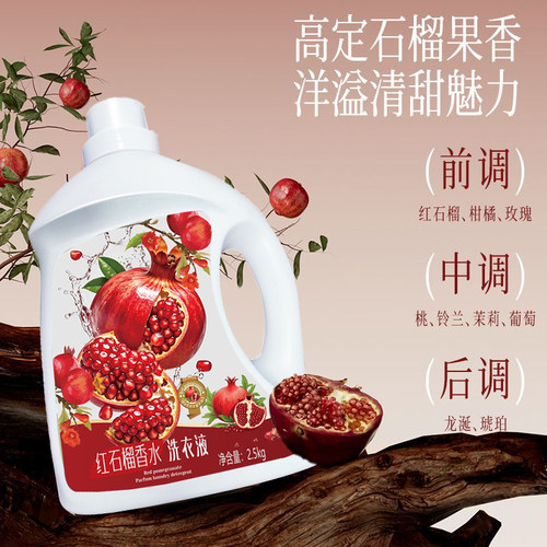 红石榴除菌除螨持久留香洗衣液