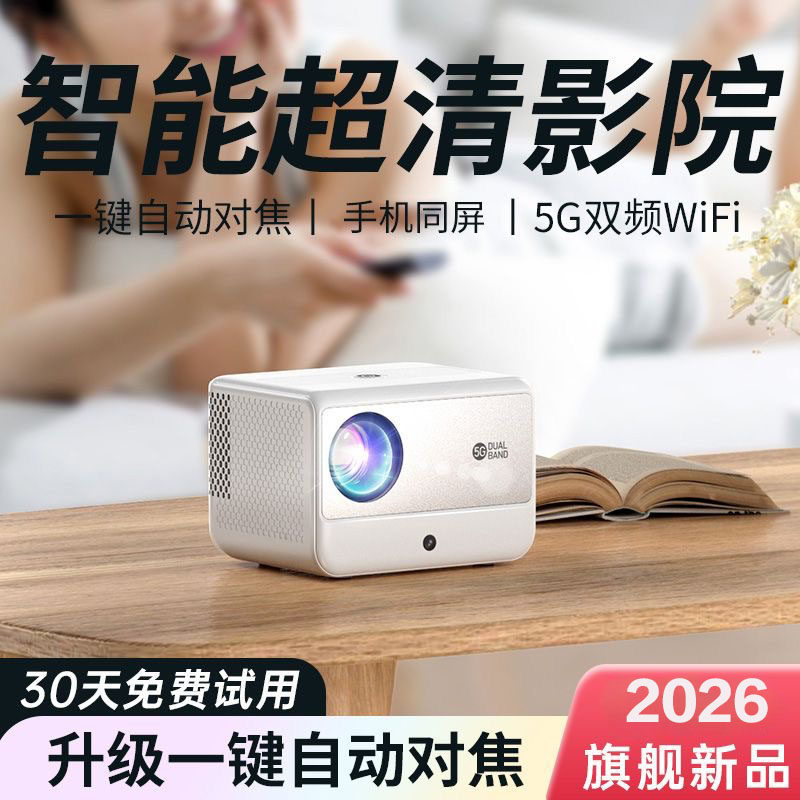 2026新款投影仪家用卧室小型超高清学生宿舍可连手机投屏5G投影机