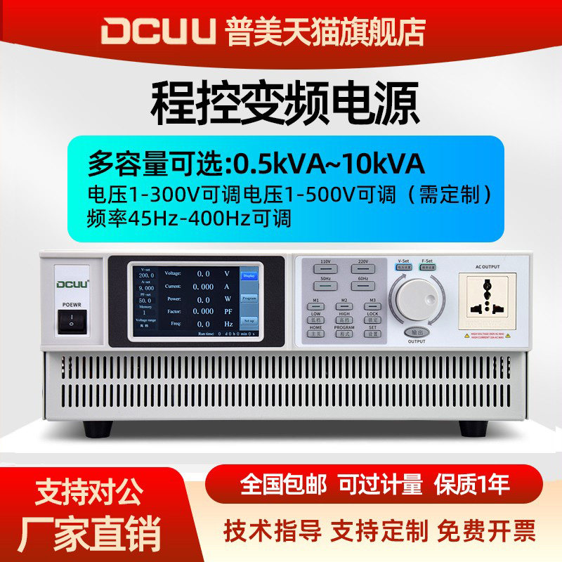DCUU普美程控交流变频电源AC可程式设计单相稳电压频率可调1KW 50