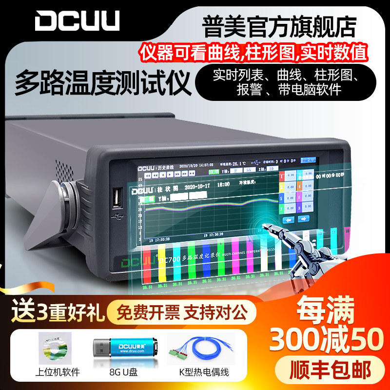 普美多路温度测试仪DC700-8/16/24/32通道温升曲线巡检仪记录仪