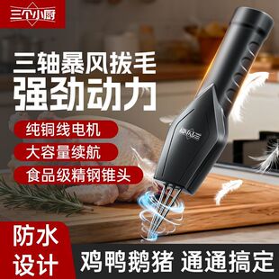 三个小厨三头鸡毛鸭毛电动拔毛神器全自动款鸡鹅猪毛家禽专用去毛