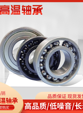 满珠高温轴承 6006 烘箱轴承6007 6008 6009 6010 6011 6012 6013