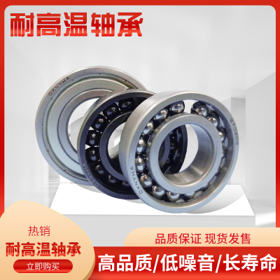 耐高温轴承满珠高温轴承6204