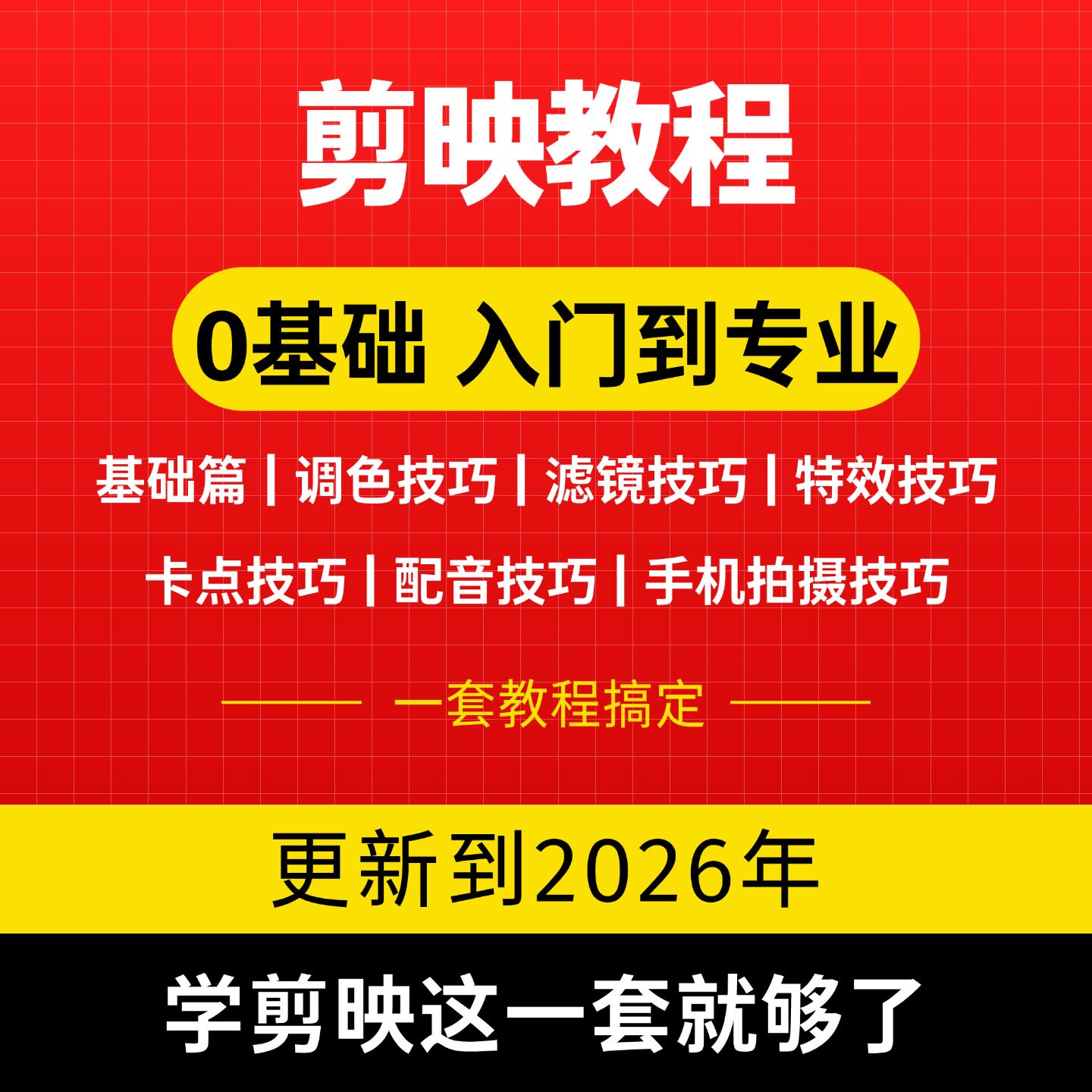 剪映教程2026专业版电脑版视频教程手机剪映学习电子版实例与基础