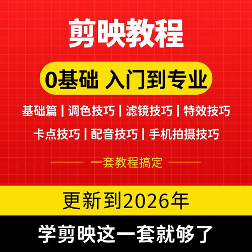 剪映教程2026专业版电脑版视频教程手机剪映学习电子版实例与基础