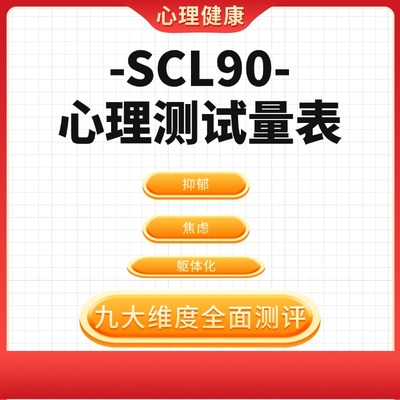 scl90在线测评症状自评量表心理测试自量表在线焦虑抑郁测试SAS
