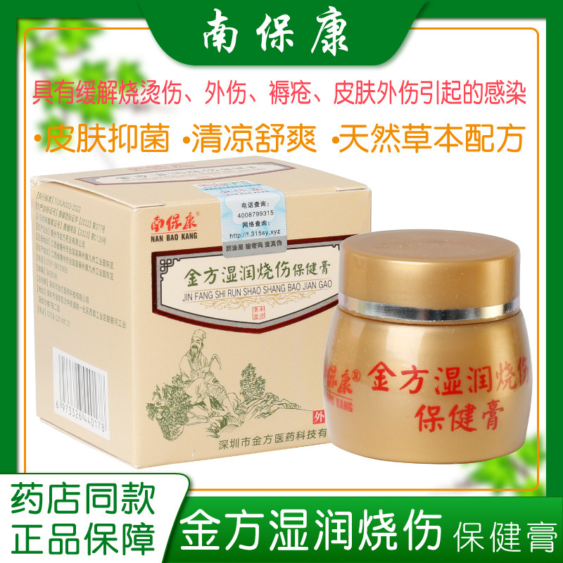 正品南保康金方湿润烧烫伤创口擦割伤皮肤褥疮外伤感染保健膏