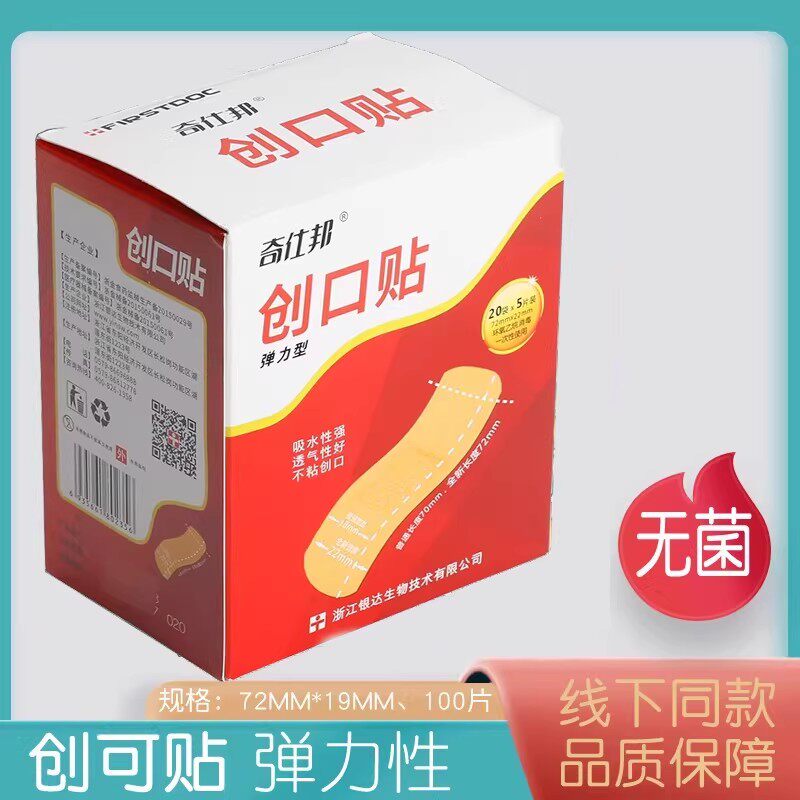 药房正品奇仕邦医用无菌创可贴弹力型阻水型创伤擦伤护理创口贴