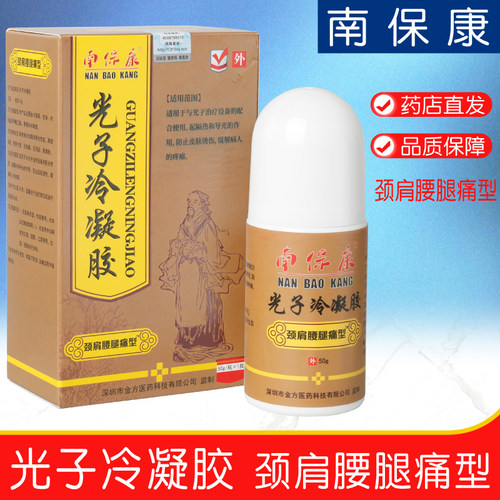 南保康颈肩腰腿痛冷敷凝胶活络油