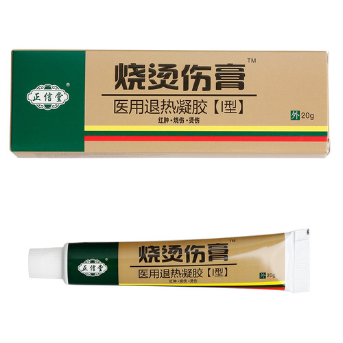正品正信堂烧烫伤膏医用退热凝胶