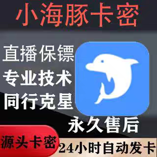 小海豚软件直播保镖半无踢人直播卡密分享拉黑防举报同行克星月卡