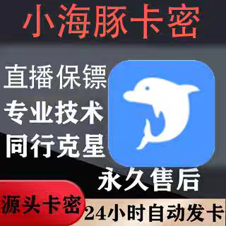 小海豚软件直播保镖半无踢人直播卡密分享拉黑防举报同行克星月卡